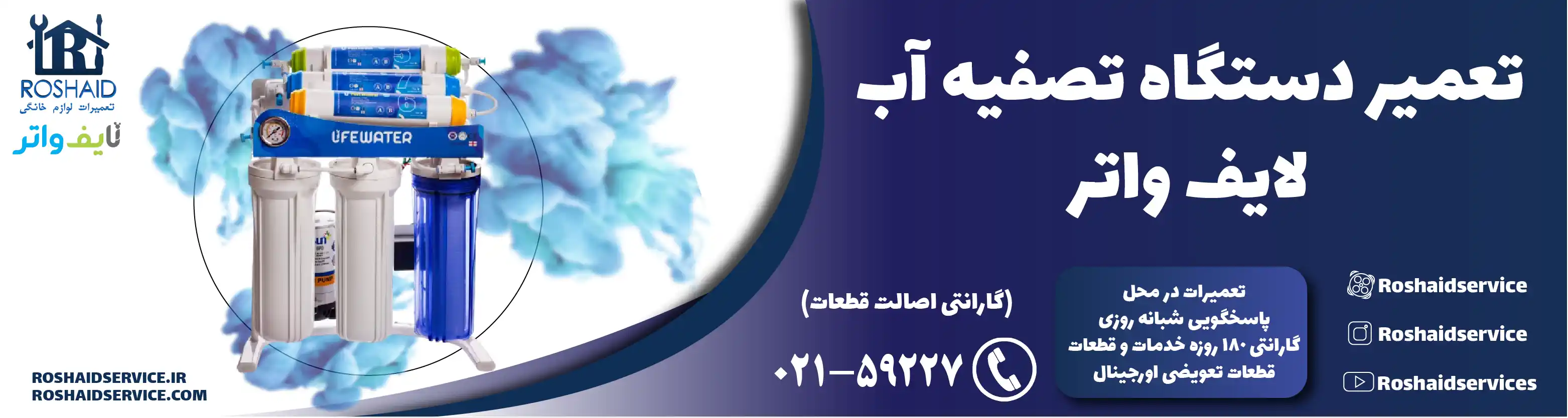 تعمیر دستگاه تصفیه آب لایف واتر